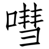 嘒: Fangsongti