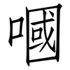 嘓: Fangsongti