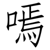 嘕: Fangsongti
