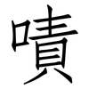 嘖: Fangsongti