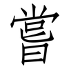 嘗: Fangsongti