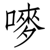 嘜: Fangsongti