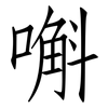 嘝: Fangsongti