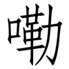嘞: Fangsongti