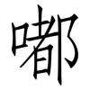 嘟: Fangsongti