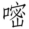 嘧: Fangsongti