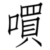 嘪: Fangsongti 嘪: Fangsongti