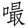 嘬: Fangsongti