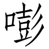 嘭: Fangsongti