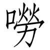 嘮: Fangsongti