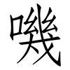 嘰: Fangsongti