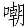 嘲: Fangsongti