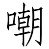 嘲: Fangsongti