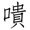 嘳: Fangsongti