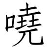 嘵: Fangsongti