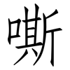 嘶: Fangsongti