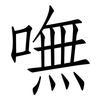 嘸: Fangsongti