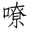嘹: Fangsongti