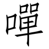 嘽: Fangsongti