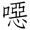 噁: Fangsongti
