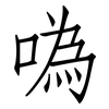 噅: Fangsongti 噅: Fangsongti