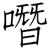 噆: Fangsongti
