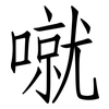 噈: Fangsongti 噈: Fangsongti