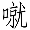 噈: Fangsongti