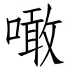 噉: Fangsongti
