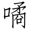 噊: Fangsongti