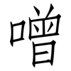噌: Fangsongti