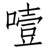 噎: Fangsongti
