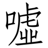 噓: Fangsongti