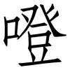 噔: Fangsongti