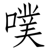 噗: Fangsongti