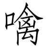 噙: Fangsongti