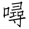 噚: Fangsongti