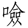噞: Fangsongti