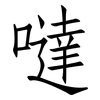 噠: Fangsongti