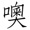 噢: Fangsongti