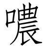 噥: Fangsongti