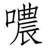 噥: Fangsongti