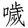 噦: Fangsongti