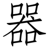 器: Fangsongti 器: Fangsongti