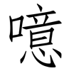 噫: Fangsongti