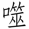 噬: Fangsongti 噬: Fangsongti