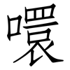 噮: Fangsongti 噮: Fangsongti