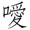 噯: Fangsongti