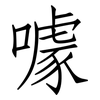 噱: Fangsongti