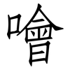 噲: Fangsongti